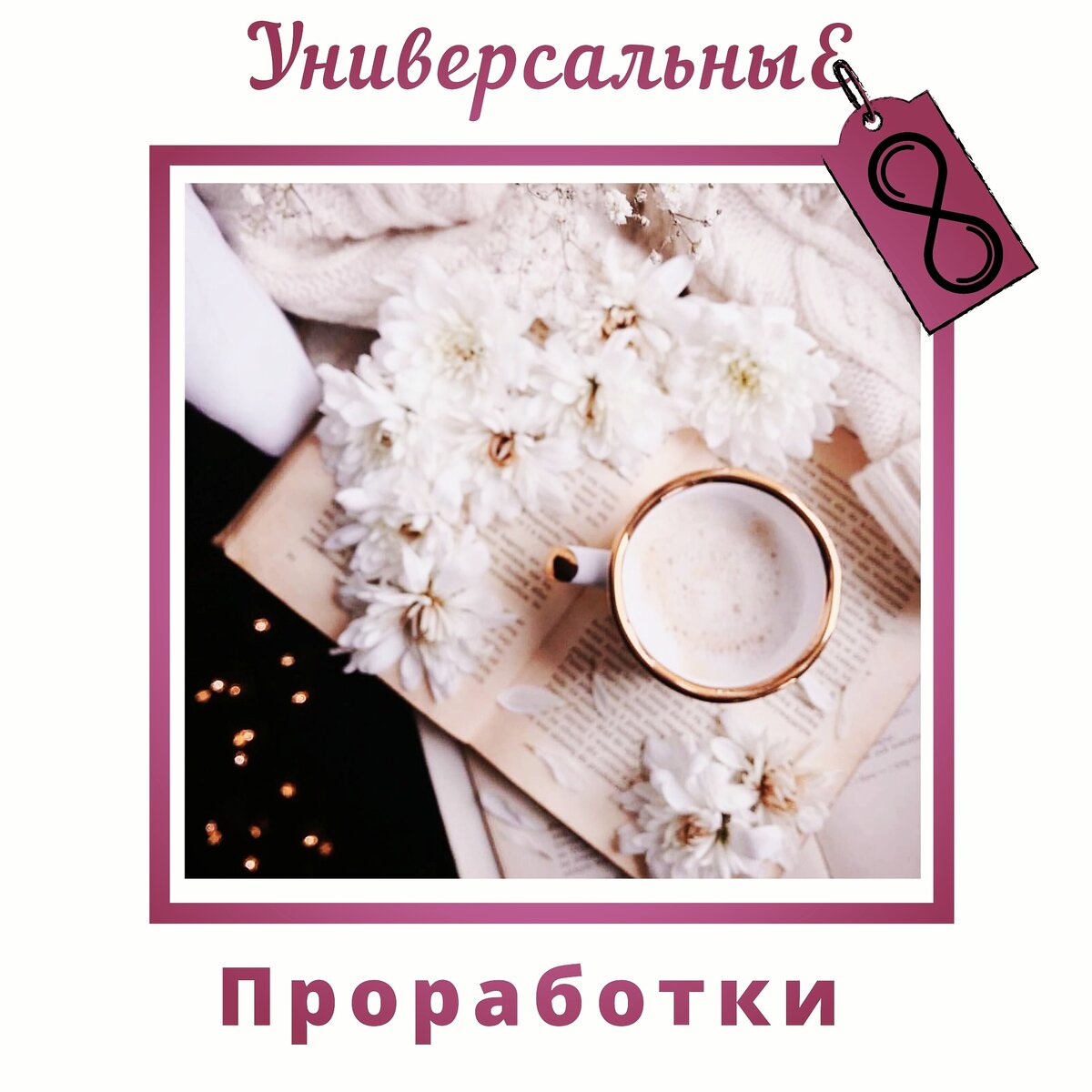 ​В Master Kit есть раздел на все случаи жизни. Он поможет вам выйти из тупика, вернуться в осознанность и продолжить (или начать) двигаться к своим целям. Этот раздел - универсальные установки.

В универсальных установках собраны тренажеры, которые подходят абсолютно всем: Мои желания, Мое предназначение, Моя индивидуальность, Стремление к одиночеству, Мои эмоции, Любовь к себе просто так. Эти тренажеры охватывают темы, к которым в тот или иной период жизни приходит каждый человек. И практически у каждого из нас есть установки на этот счет.

Даже если вы не знаете, что вам проработать прямо сейчас, чтобы улучшить качество своей жизни и ускорить достижение своих целей - в любой момент вы можете вернуться к проработке универсальных установок, и это никогда не будет лишним.