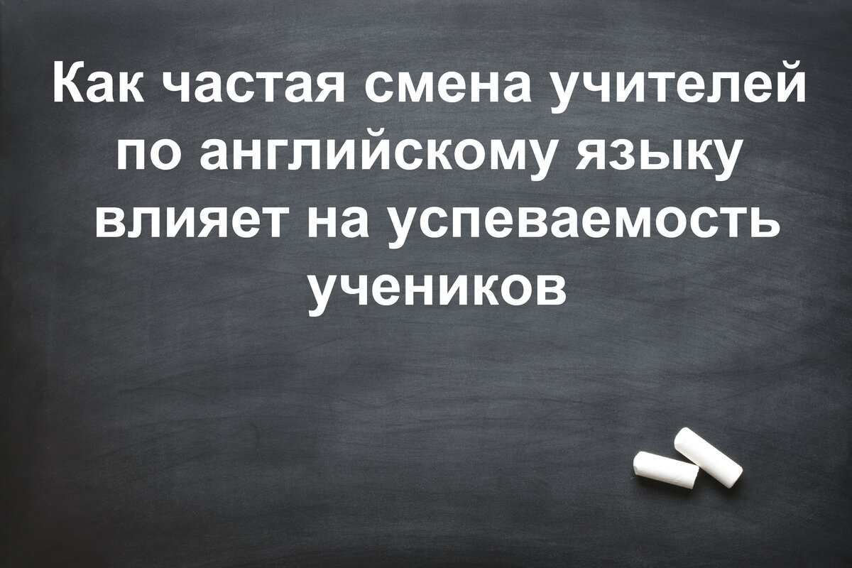 Как частая смена учителей по английскому языку влияет на успеваемость  учеников | Elen-glish | Дзен