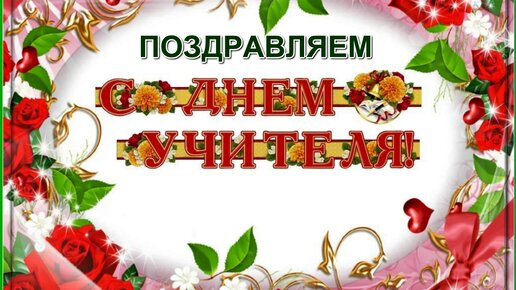 Download Video: День Учителя. Музыкальная открытка