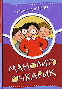 https://www.livelib.ru/book/1000235280-manolito-ochkarik-elvira-lindo