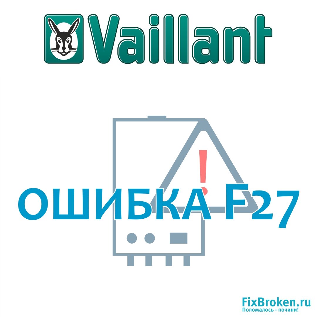 Исправить ошибку котла VAILLANT (Вайлант) — Ошибка F | Мой котел