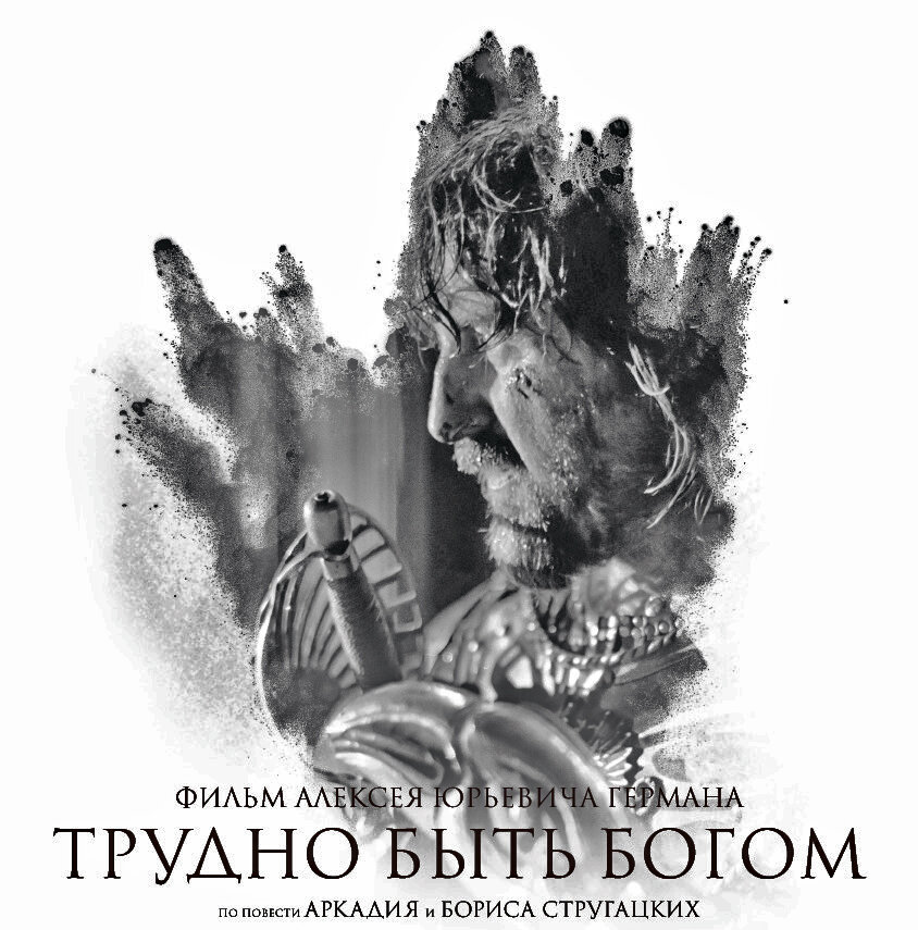 Трудно быть богом 2013 постер. Стругацкие трудно быть богом иллюстрации. Кто написал повесть трудно быть богом мем. Тяжело быть богом книга. Трудно быть богом аст.