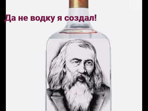 Карикатура на Д. И. Менделеева взята из открытого бесплатного источника в Интернете.