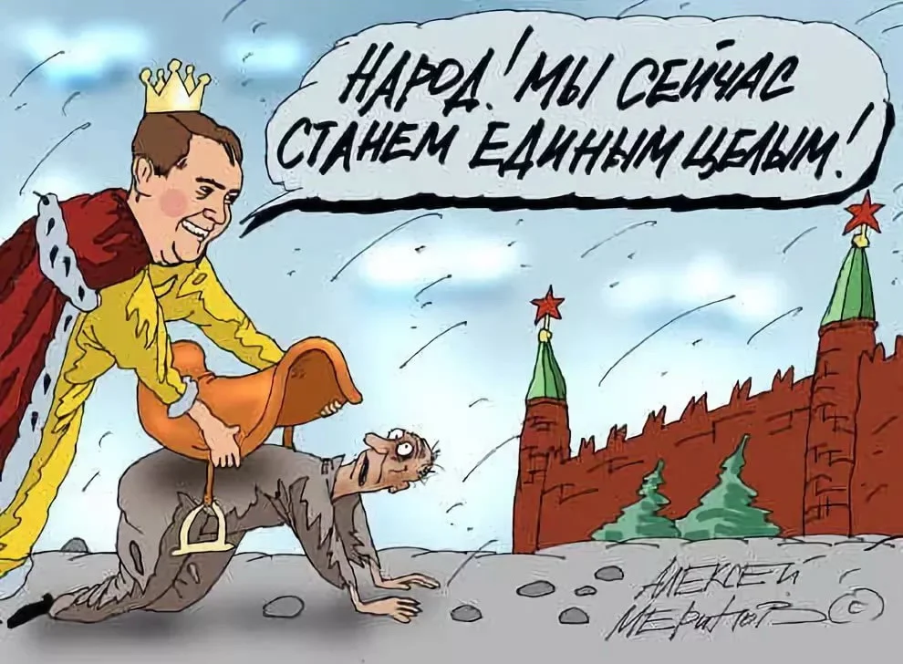 Правительство страдать. Карикатуры на современную Россию. Правительство карикатура. Народ карикатура. Власть карикатура.