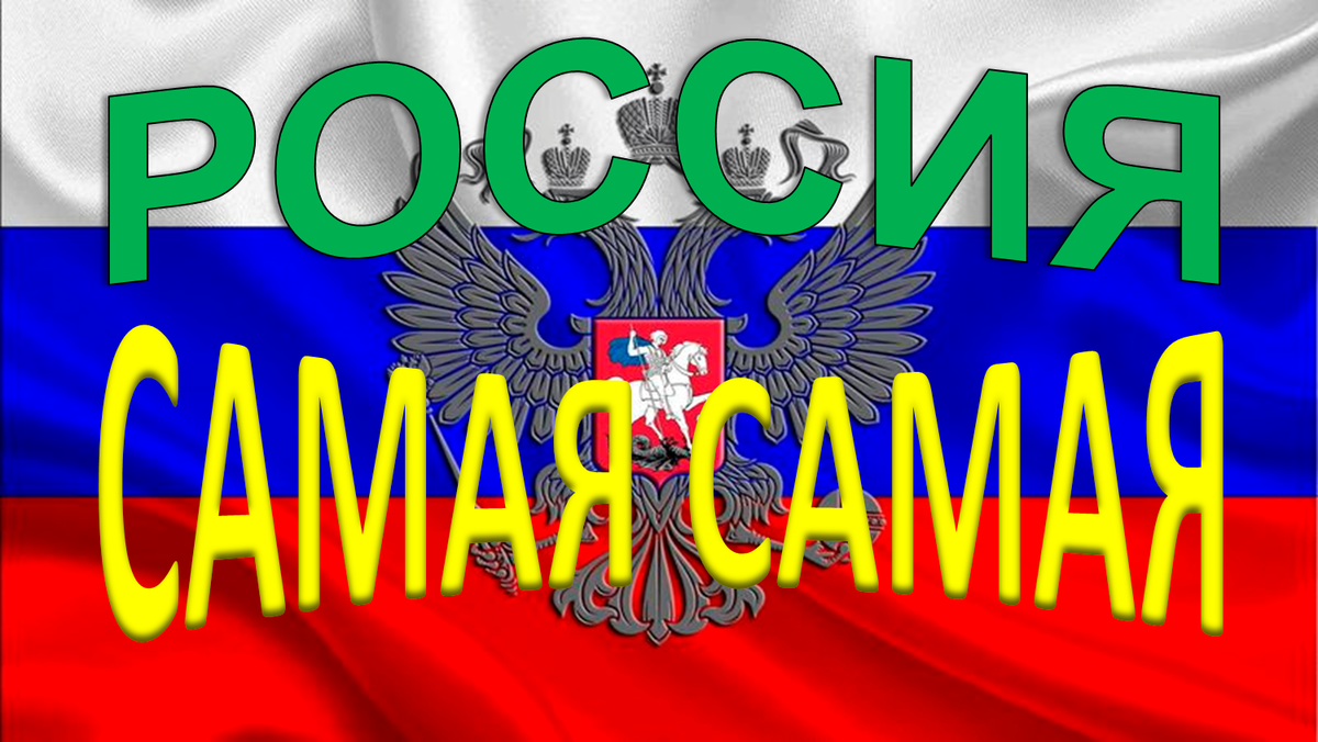 А Вы об этом знали?! 10 интересных фактов о России.