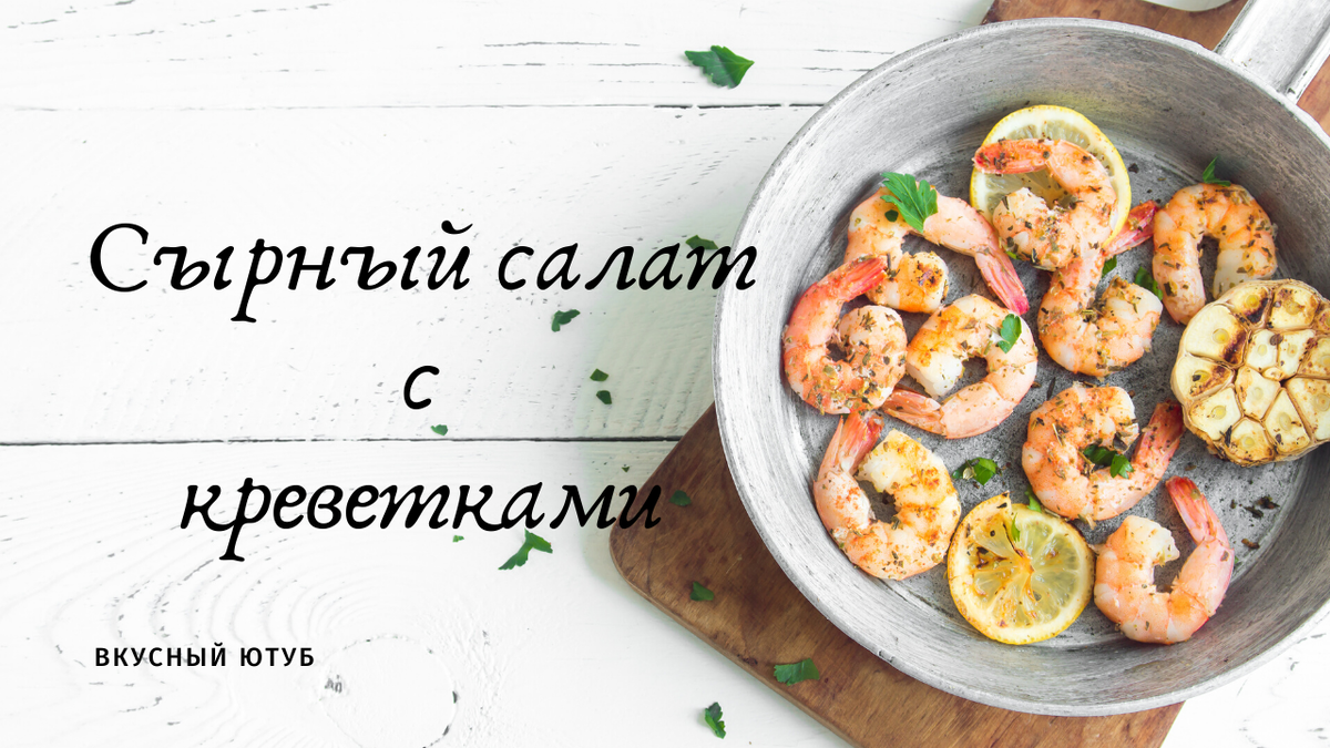 Сырный салат с креветками | Минута Вкуса | Дзен