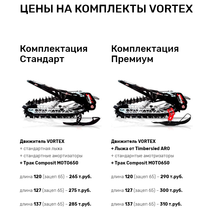 http://snowbike-vortex.ru/tseny/