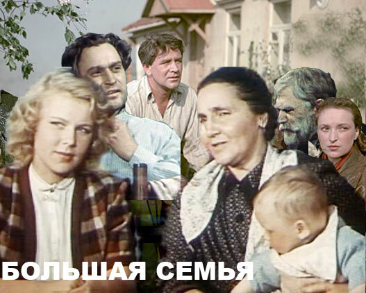 Артисты фильма большая семья фото Родственники: "шурин", "деверь" и "свояченица". Русский язык. Нотка ностальгии Д