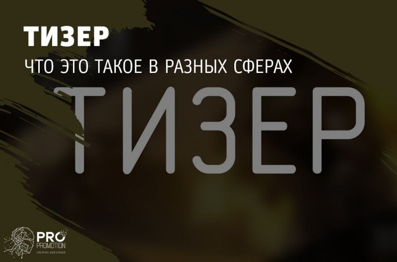 Тизер что это. Пизер. Тизеры. Техер. Тизер это простыми словами.