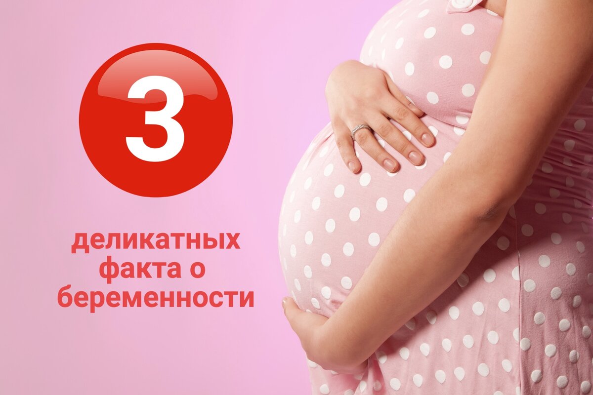 3 факта о беременности, которые лучше узнать заранее.