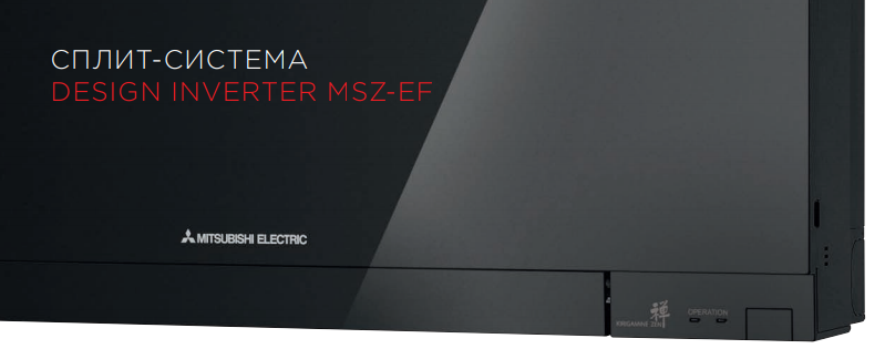 Настенные внутренние блоки DESIGN Inverter MSZ-EF