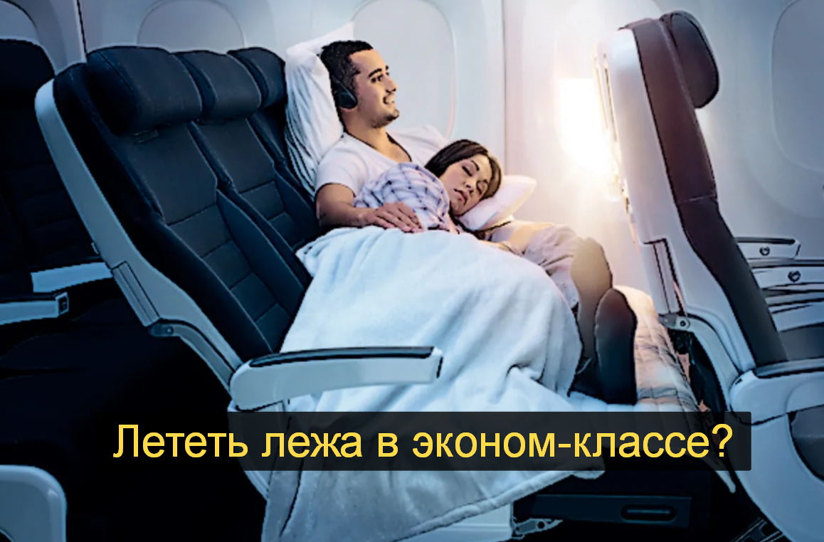 Картинка для илюстрации - полет лежа в эконом классе