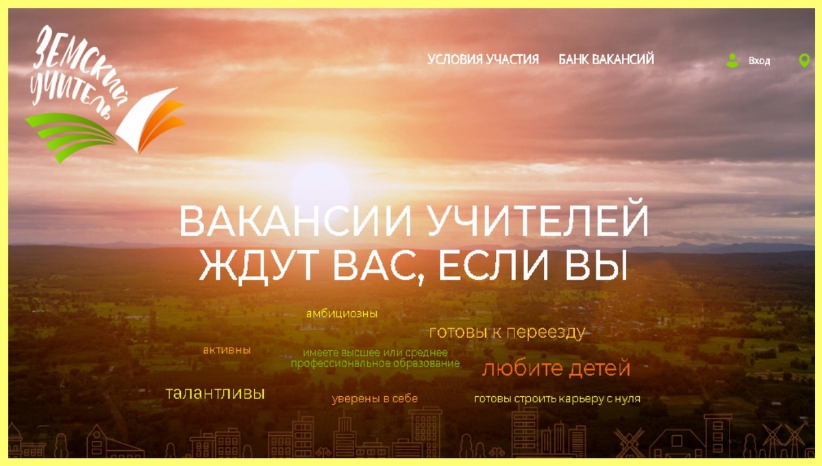 Сайт программы "Земский учитель"