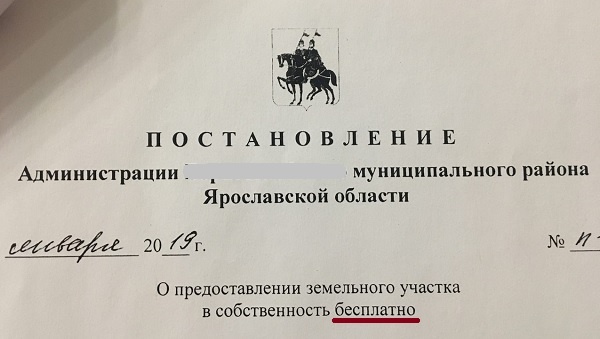 Постановление о предоставлении в собственность земельного участка бесплатно