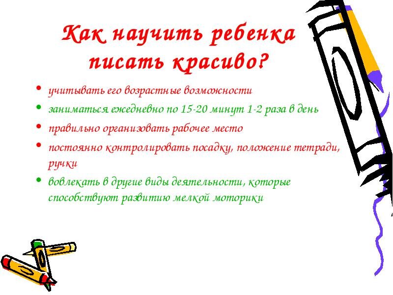 Как научиться красиво читать. Как научить правильно писать ребенка 1 класс. Как научить ребёнка писать красиво в 1 классе. Как детям в 1 классе писать научиться. Как научить ребёнка красиво писать во 2 классе.