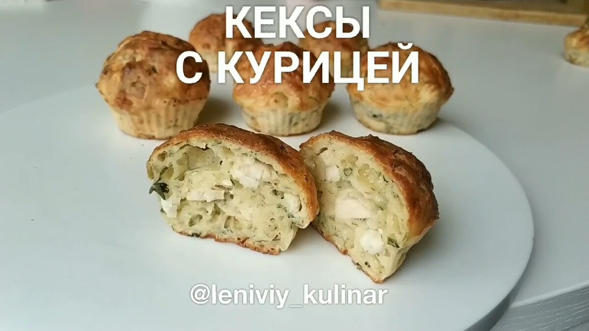 Кексы с курицей | Ленивый кулинар | Дзен