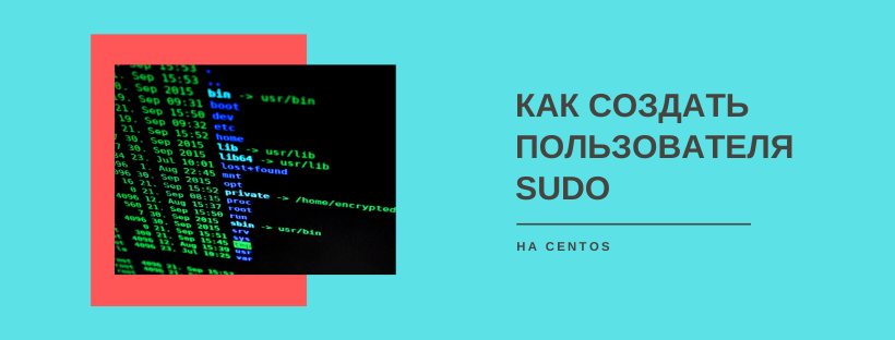 Как создать пользователя Sudo на CentOS