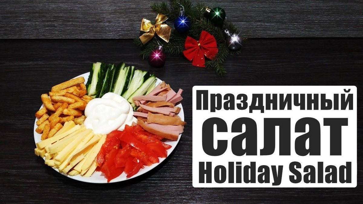 Праздничный салат