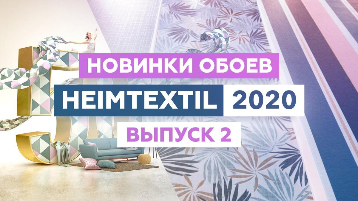 Новинки обоев Heimtextil 2020