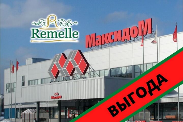 Выгодные покупки в Максидом