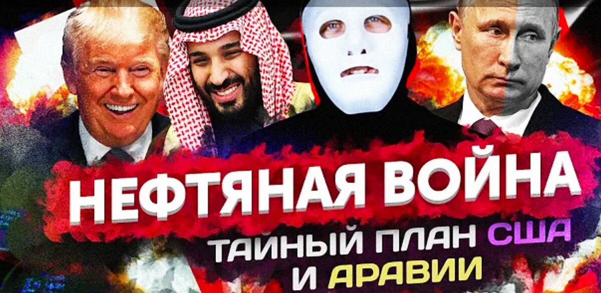 План США и Аравии. Кто не переживет Нефтяную войну?