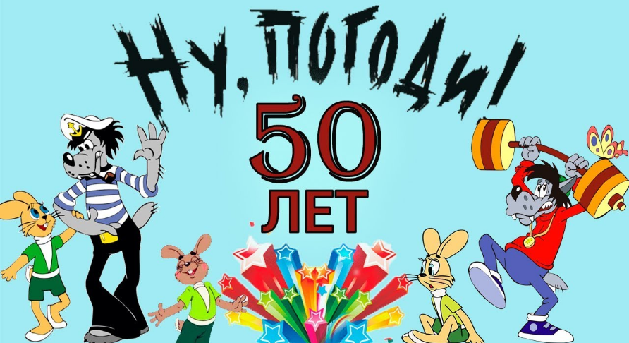 Любимому мультфильму 50 лет. Картинка из интернета. 