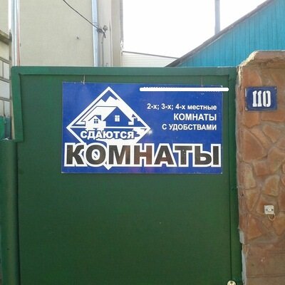 Частный сектор увешан табличками о сдаче номеров