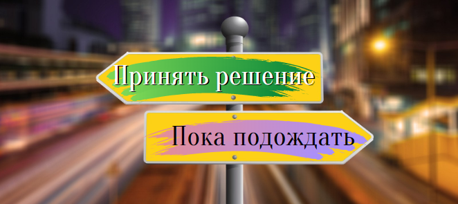 Неправильных решений не бывает