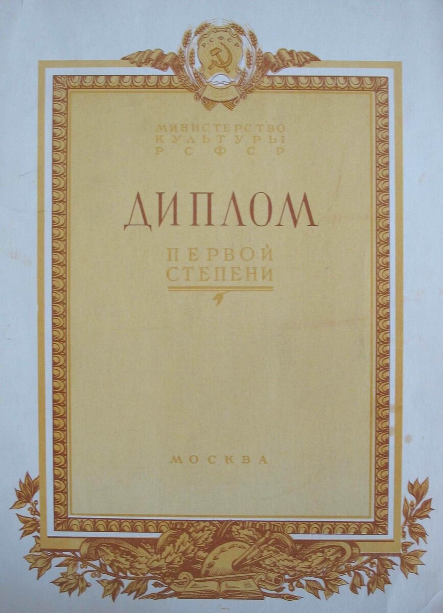 Диплом выставки народно-прикладного и декоративного искусства РСФСР. 1956–1957 
