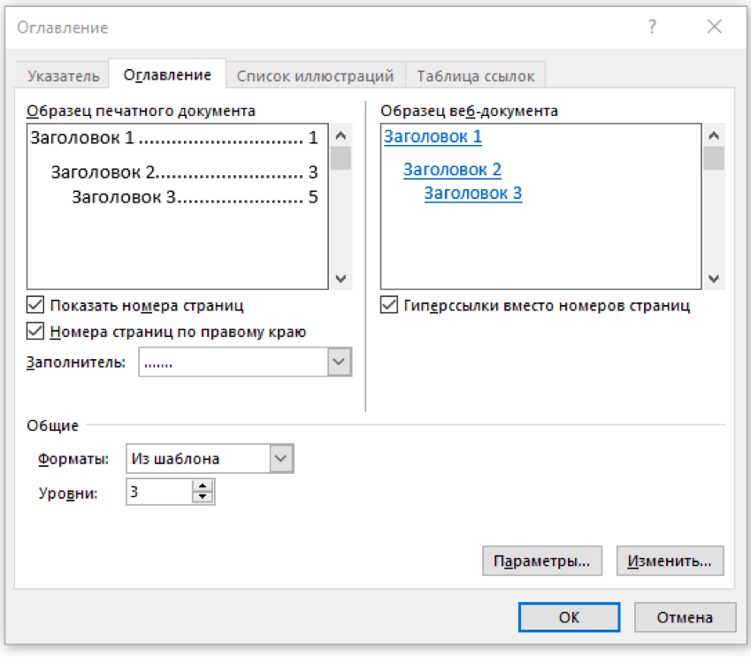 Опция ссылка. Оглавление и указатели в Word 2016. Как сделать оглавление. Добавление к документу оглавление. Обновить оглавление.