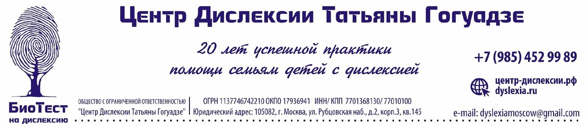 Миссия Центра Дислексии Татьяны Гогуадзе – помочь каждому дислексику преодолеть свои трудности, осознать свои настоящие интеллектуальные возможности и научиться воспринимать дислексию как ресурс высокого качества жизни!