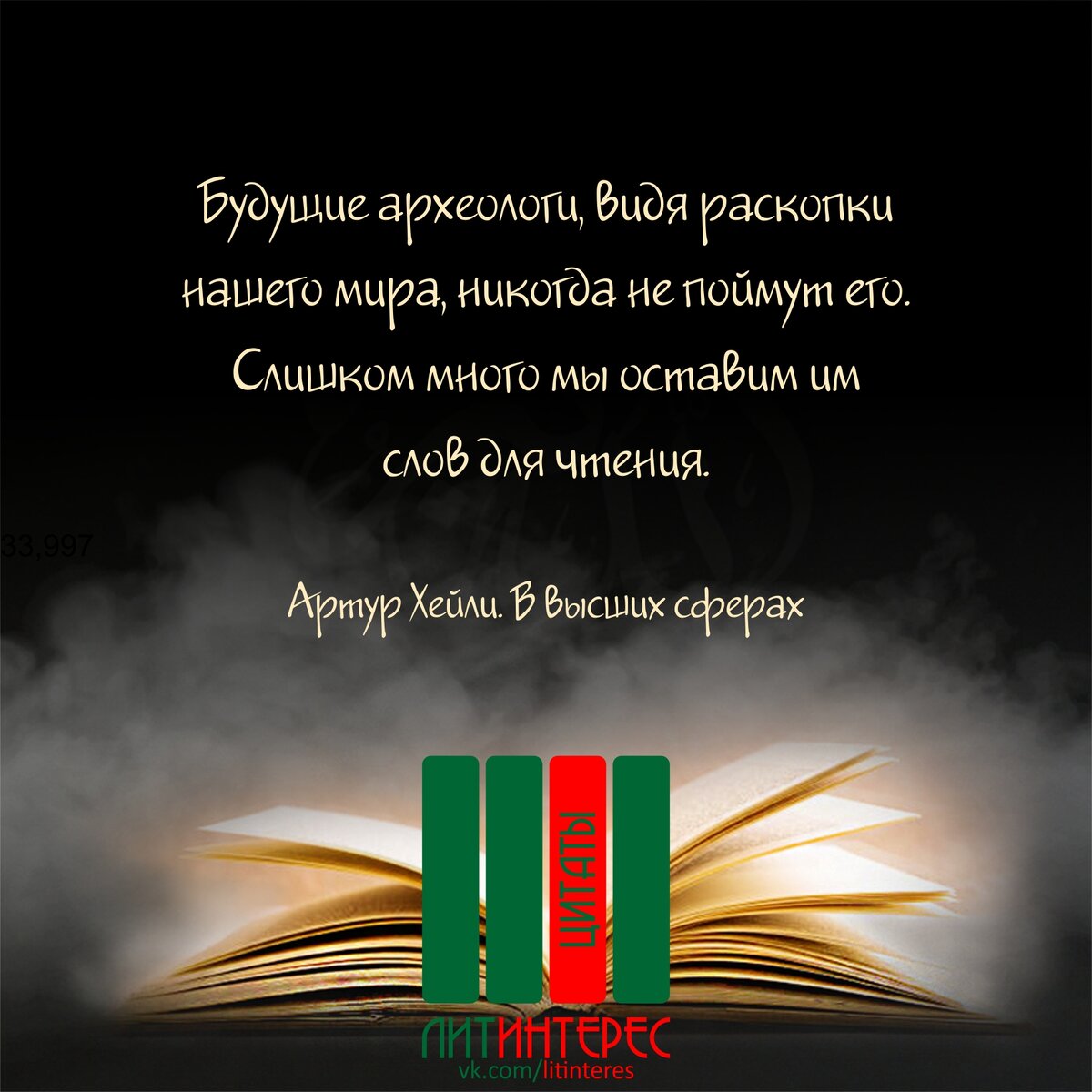 "Будущие археологи никогда не поймут наш мир..." Меткие цитаты Артура Хейли, мастера "производственного романа"