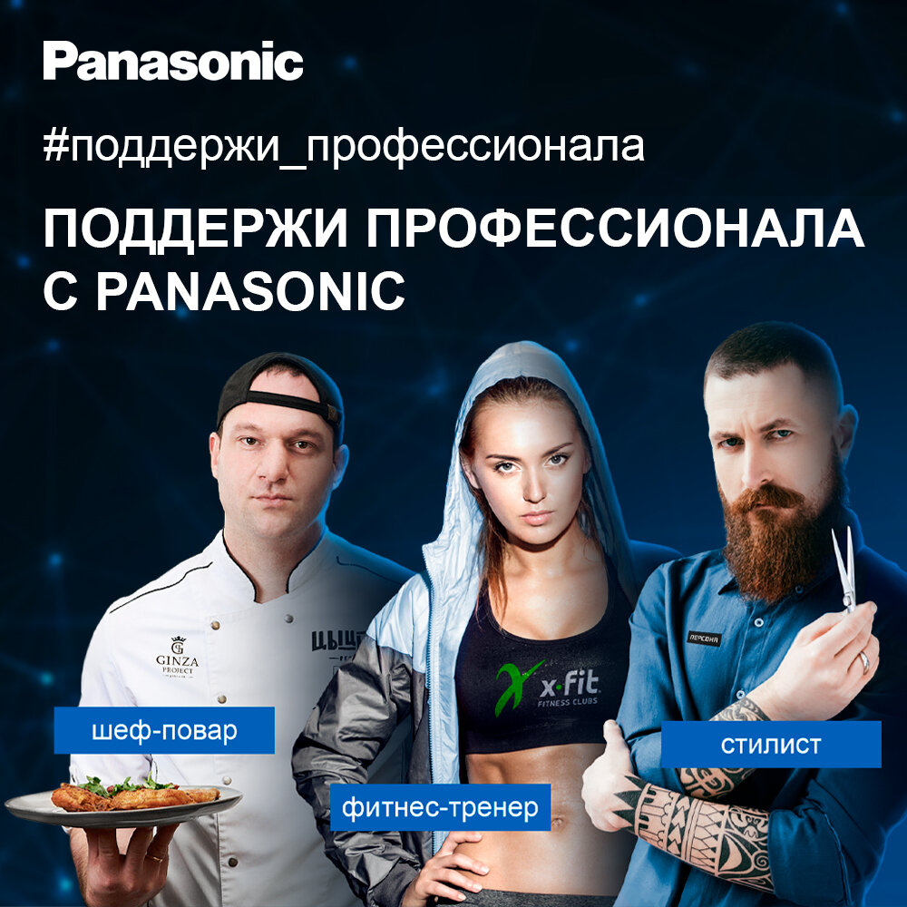 от Panasonic, Ginza Project, X-Fit и «Персона»