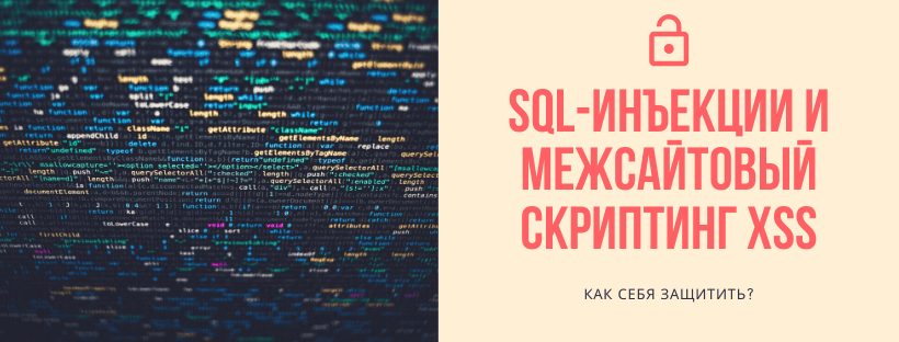  SQL-инъекции и межсайтовый скриптинг XSS: как себя защитить