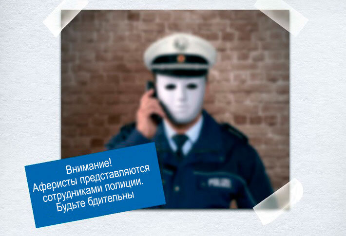  Телефонные аферисты представляются полицией