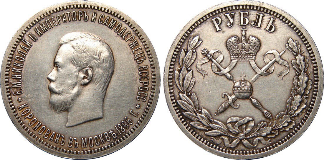 Монета коронация Николая 2 1896. 1896 Коронация Николая 2. 1 Рубль коронация Николая 2. Николаевский серебряный
