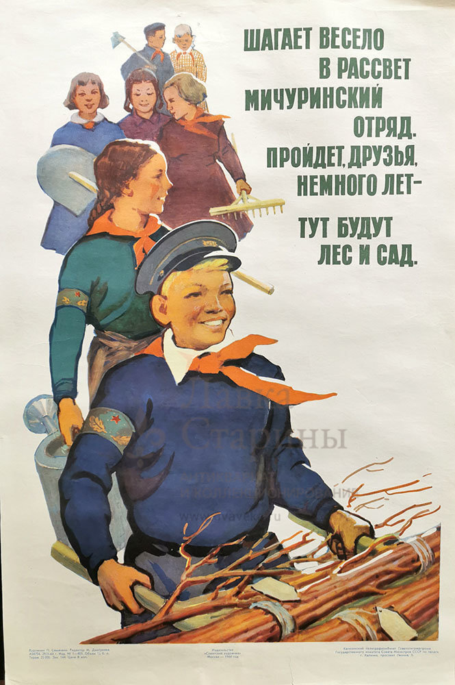 Агитационный плакат «Шагает весело в рассвет мичуринский отряд», художник Семячкин П., Советский художник, Москва, 1964 г.