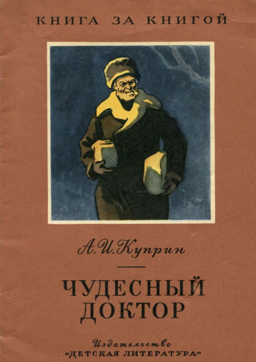 Чудесный доктор толстой. Чудесный доктор Автор Куприн. Рассказ чудесный доктор Куприн.