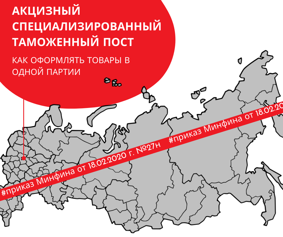 Акцизный пост. Специализированные таможенные посты. Акцизный таможенный пост. Карта таможенных постов России