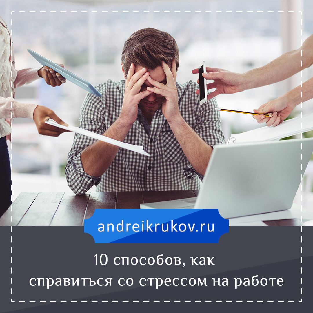 10 способов, как справиться со стрессом на работе | Андрей Сергеевич Крюков  | Дзен