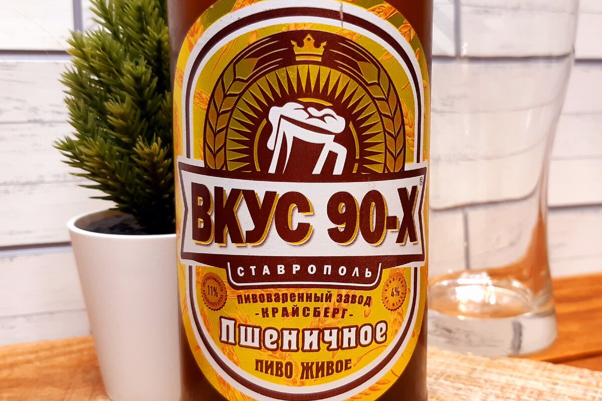 Пиво на х. Пиво Крайсберг вкус 90-х пшеничное. Вкус 90 пиво. Пиво вкус 90-х разливное. Вкус 90 пшеничное.