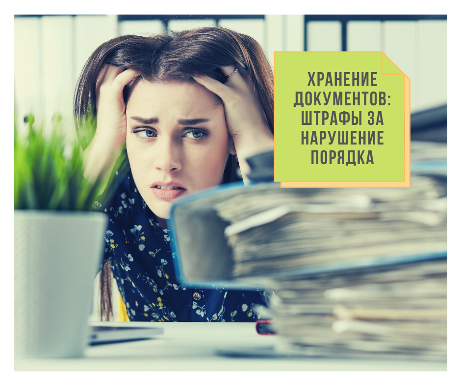 Продолжаем делиться информацией о том, что будет, если нарушить порядок хранения бухгалтерских документов.