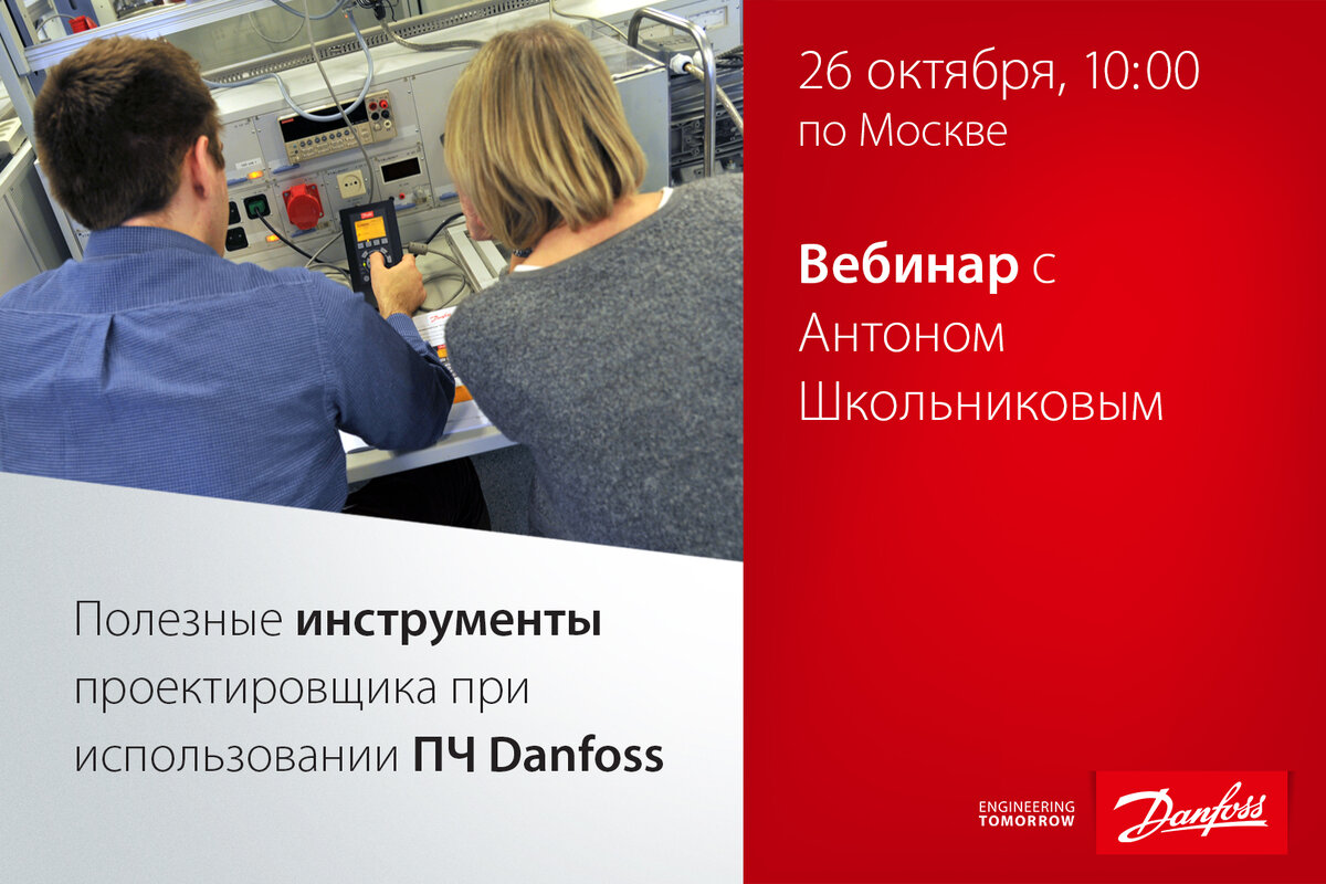 Полезные инструменты проектировщика при использовании ПЧ Danfoss |  Приводная техника и средства автоматизации VEDA MC | Дзен