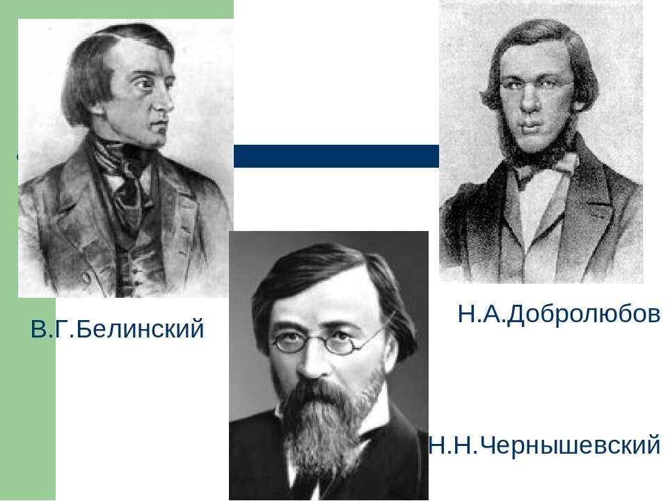 Г белинский н а добролюбов. Белинский чернышевский добролюбов. писарев добролюбов чернышевский. в.г. белинский, н.а. добролюбов, н.г. чернышевский. чернышевский николай гаврилович николай добролюбов.