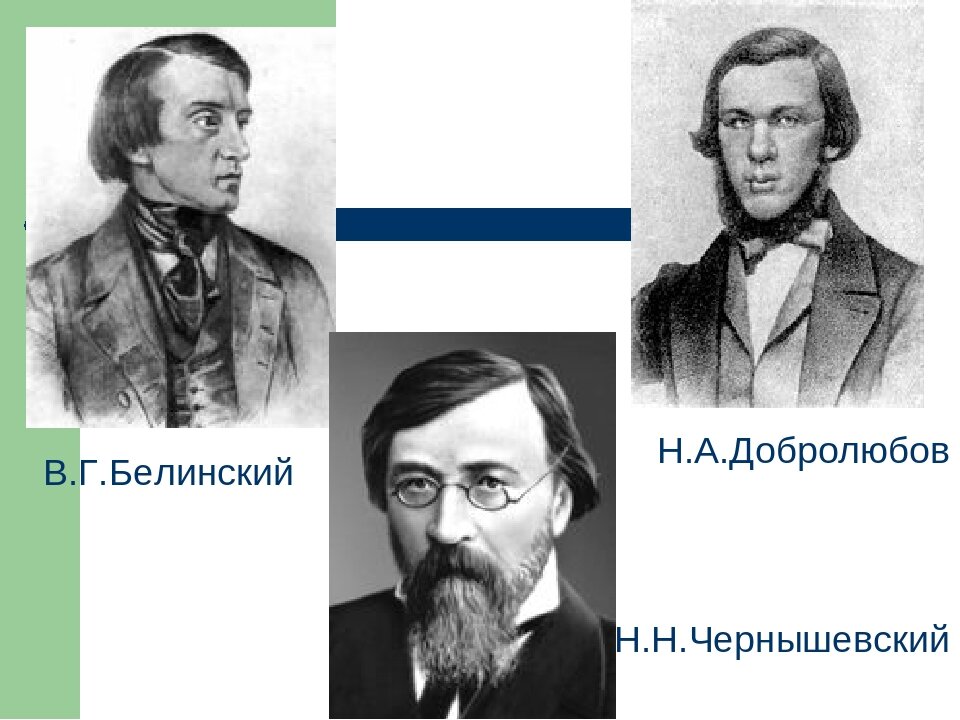 Белинский Чернышевский Добролюбов. Писарев Добролюбов Чернышевский. В.Г. Белинский, н.а. Добролюбов, н.г. Чернышевский. Тургенев чернышевский