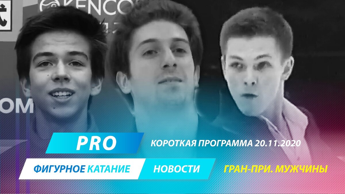 Пётр Гуменник, Морис Квителашвили и Михаил Коляда