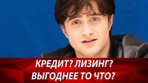 Кредит против лизинга. Что выгоднее кредит или лизинг? Лайфхаки бизнеса. Бизнес и налоги.