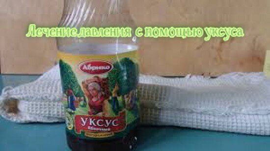[caption id="attachment_5964" align="aligncenter" width="550"] Лечение давления с помощью уксуса[/caption]