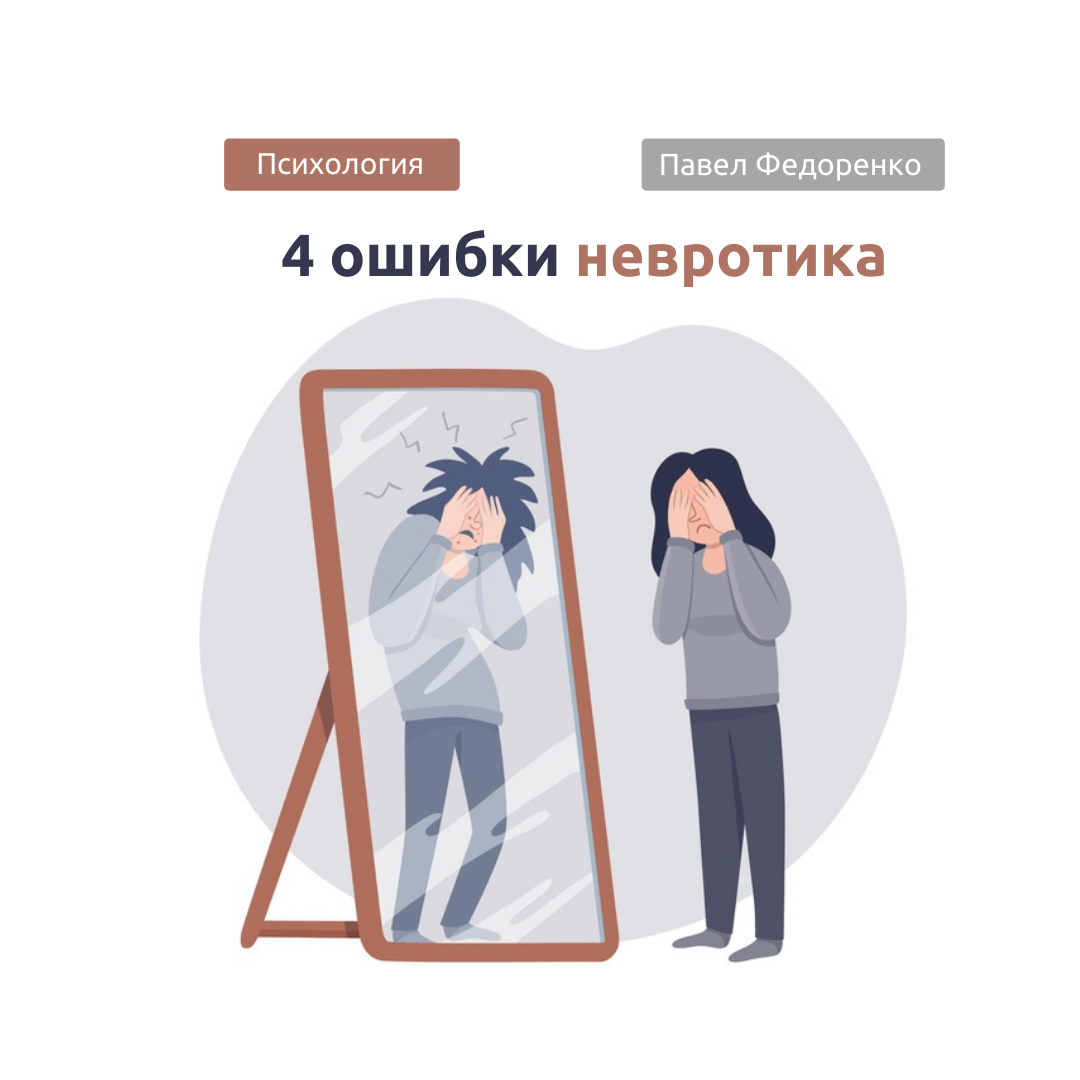 Я самостоятельно избавился от невроза еще 8 лет назад. Теперь помогаю людям найти путь к счастливой жизни. Помогу и ВАМ!