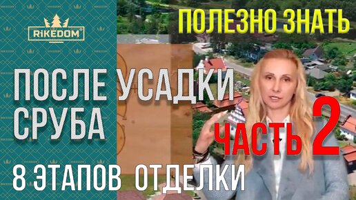 8 этапов отделки деревянного дома (профессиональные советы)